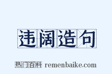 违阔造句是什么意思的图片